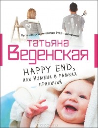 Татьяна Веденская - Happy End, или Измена в рамках приличий