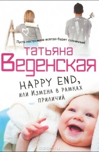 Татьяна Веденская - Happy End, или Измена в рамках приличий