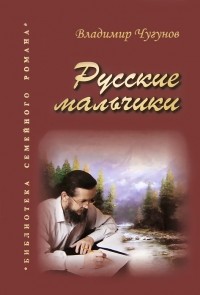 Владимир Чугунов - Русские мальчики (сборник)