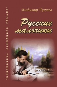 Владимир Чугунов - Русские мальчики (сборник)
