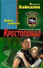 Альберт Байкалов - Крестоповал. Война совести