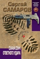 Сергей Самаров - Закон ответного удара