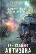 Я - сталкер. Антизона