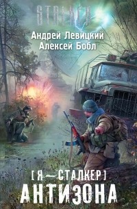 Я - сталкер. Антизона