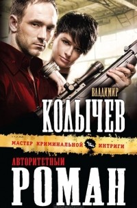 Владимир Колычев - Авторитетный роман