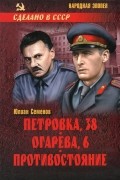Юлиан Семенов - Петровка, 38. Огарева, 6. Противостояние (сборник)