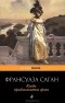 Франсуаза Саган - Когда приближается гроза