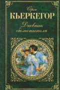 Сёрен Кьеркегор - Дневник обольстителя (сборник)