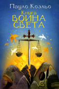 Пауло Коэльо - Книга воина света
