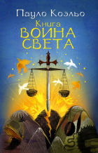 Пауло Коэльо - Книга воина света