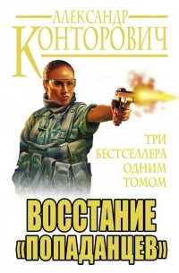 Александр Конторович - Восстание «попаданцев» (сборник)