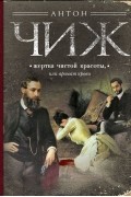 Антон Чиж - Жертва чистой красоты, или Аромат крови