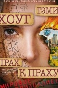 Тэми Хоуг - Прах к праху