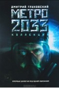 Дмитрий Глуховский - Метро 2033. Метро 2034 (сборник)