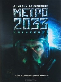 Дмитрий Глуховский - Метро 2033. Метро 2034 (сборник)