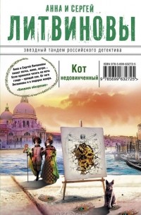 Анна и Сергей Литвиновы - Кот недовинченный