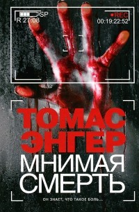 Томас Энгер - Мнимая смерть