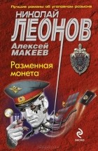 Николай Леонов, Алексей Макеев  - Разменная монета