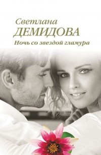 Светлана Демидова - Ночь со звездой гламура