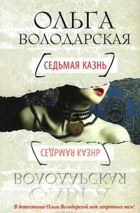 Ольга Володарская - Седьмая казнь