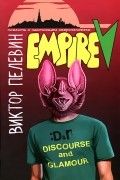 Виктор Пелевин - Empire V