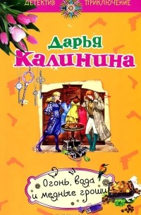 Огонь, вода и медные гроши