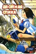 Двойная Спика. Том 2