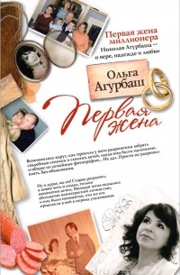 Ольга Агурбаш - Первая жена (сборник)