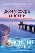 Кристин Ханна - Дом у озера Мистик