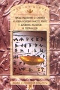  - Представления о смерти и локализация иного мира у древних кельтов и германцев