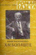 Иван Филоненко - «Роман-газета», 1984 №23(1005). Хлебопашец