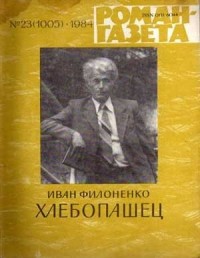 Иван Филоненко - «Роман-газета», 1984 №23(1005). Хлебопашец