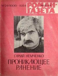 Гарий Немченко - «Роман-газета», 1984 №24(1006). Проникающее ранение