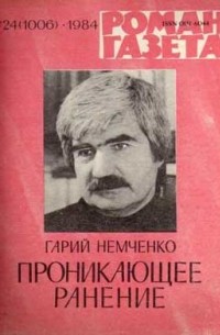 Гарий Немченко - «Роман-газета», 1984 №24(1006). Проникающее ранение
