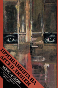 Признанията на Арсен Люпен