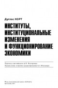 Дуглас Сесил Норт - Институты, институциональные изменения и функционирование экономики
