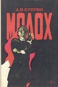 А. И. Куприн - Молох