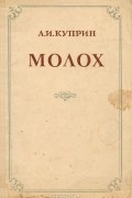 Александр Куприн - Молох