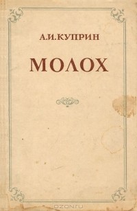 Александр Куприн - Молох