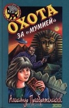 Александр Преображенский - Охота за `мумией`