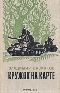 Владимир Баскаков - Кружок на карте