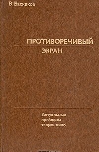 В. Баскаков - Противоречивый экран