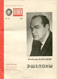 Владимир Баскаков - Эшелоны
