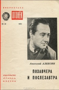 Анатолий Алексин - Позавчера и послезавтра (сборник)