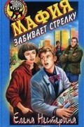 Елена Нестерина - Мафия забивает стрелку