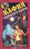 Елена Нестерина - Мафия собирается в полночь