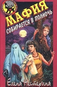 Елена Нестерина - Мафия собирается в полночь