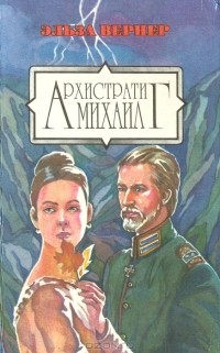 Элизабет Вернер - Архистратиг Михаил (сборник)