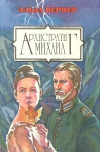 Эльза Вернер - Архистратиг Михаил (сборник)