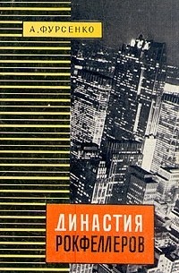 Династия Рокфеллеров